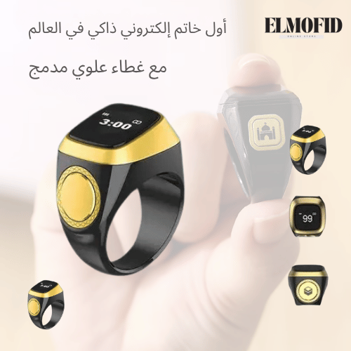 خاتم التسبيح الذكي للتذكير بمواقيت الصلاة والأذكار